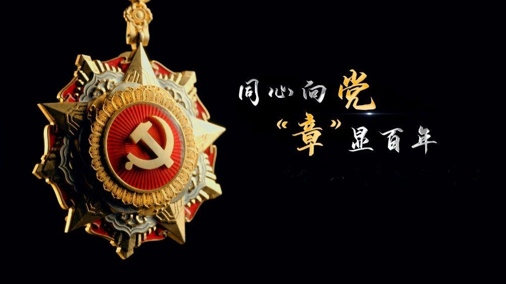 七一勛章頒發(fā)！用理想信念踐行許黨報國初心