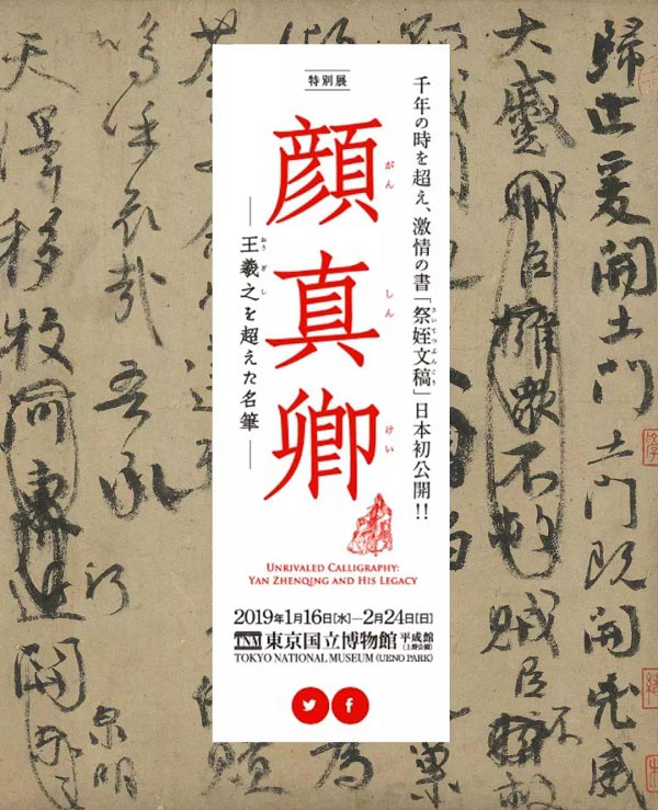 臺(tái)北藏顏真卿《祭侄文稿》借展日本合適嗎？