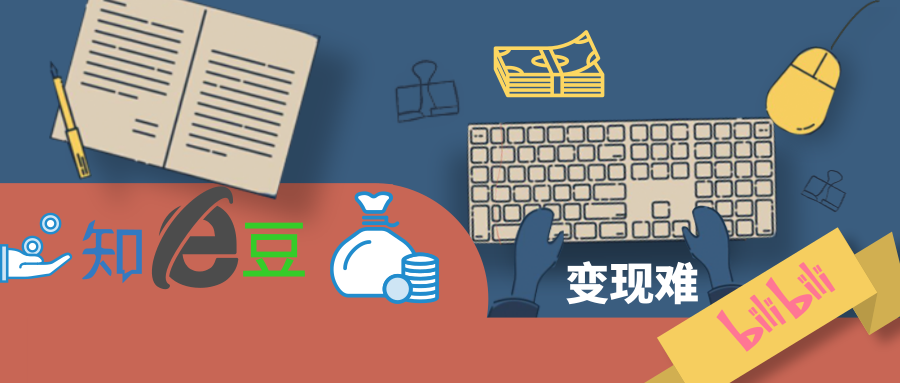 豆瓣知乎B站，難破的變現難題