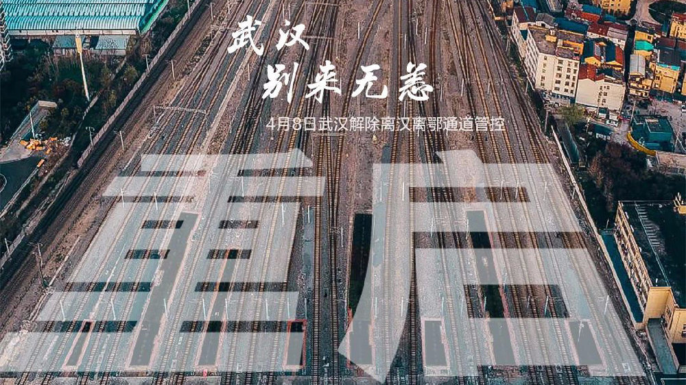 此時此刻，武漢解封了