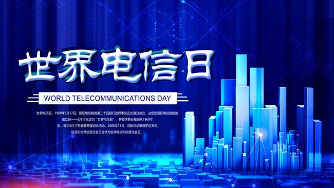 5.17世界電信日丨喂？在嗎？聽得見嗎？